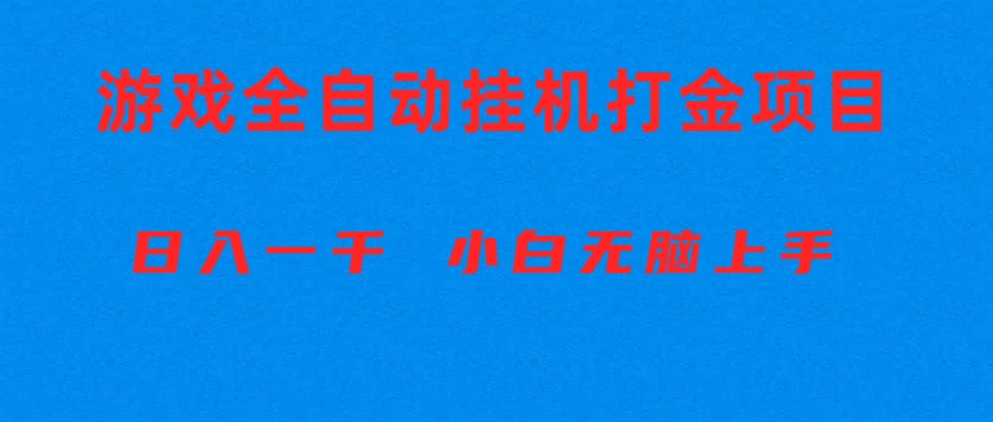 （10215期）全自动游戏打金搬砖项目，日入1000+ 小白无脑上手-轻创终点站