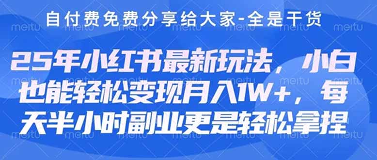（14315期）创业+副业必看  最新小红书护肤美妆养生课程，稳定变现月入3000-5000+。-轻创终点站