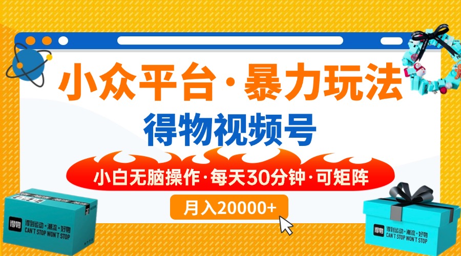 （14194期）小众平台暴力玩法，一键搬运爆款视频，可矩阵小白无脑操作，每天30分钟…-轻创终点站