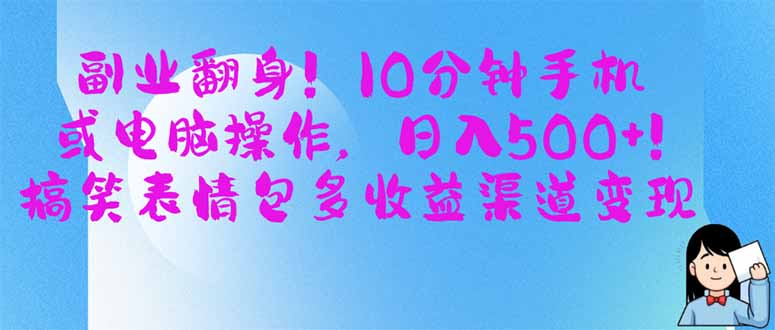 （14193期）副业翻身！10分钟手机或电脑操作，日入500+,搞笑表情包多收益渠道变现-轻创终点站