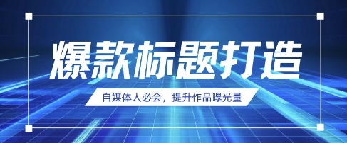 自媒体人必会，AI时代来临，用DeepSeek制作爆款标题-轻创终点站