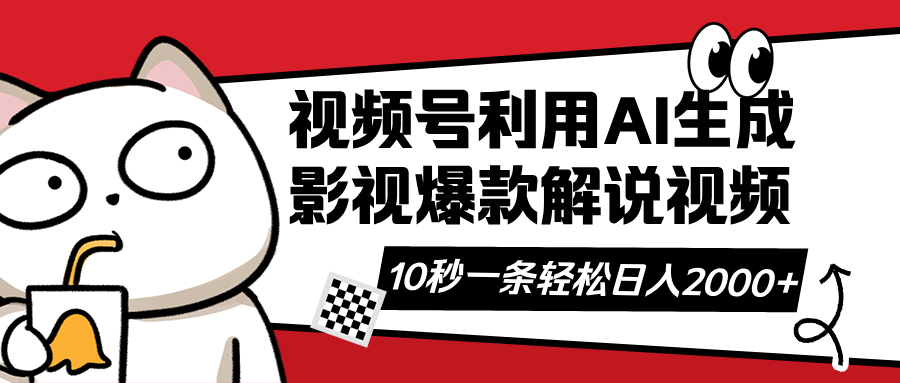 （14155期）视频号AI解说视频，利用AI软件生成原创爆款影视解说视频，10秒钟一条，…-轻创终点站